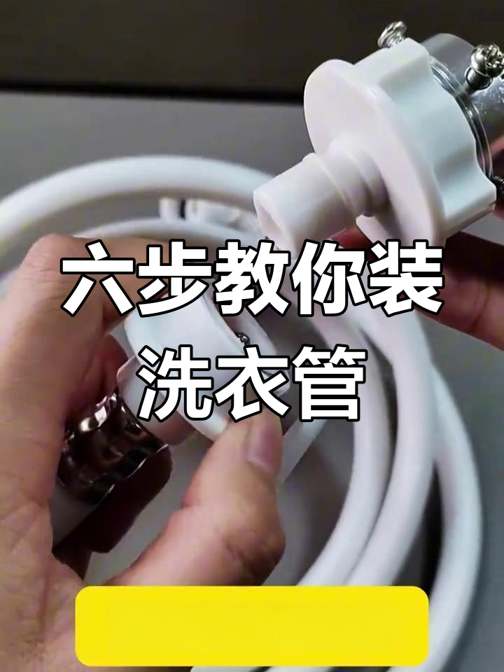 洗衣机进水管安装全攻略,六步搞定水龙头连接