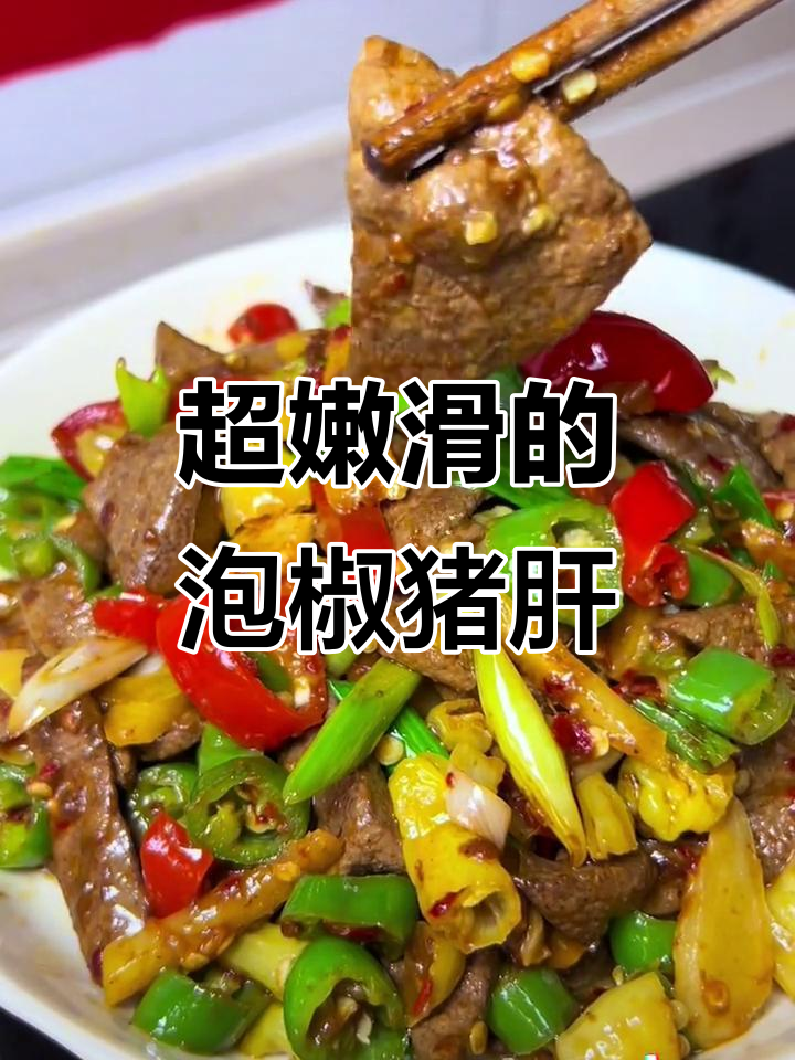 爆炒猪肝不腥不柴,泡椒青椒搭配更开胃