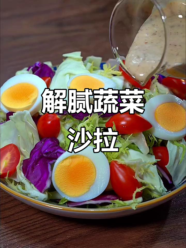 蔬菜沙拉新做法,简单又解腻,苦橘紫甘蓝搭配鸡蛋更美味
