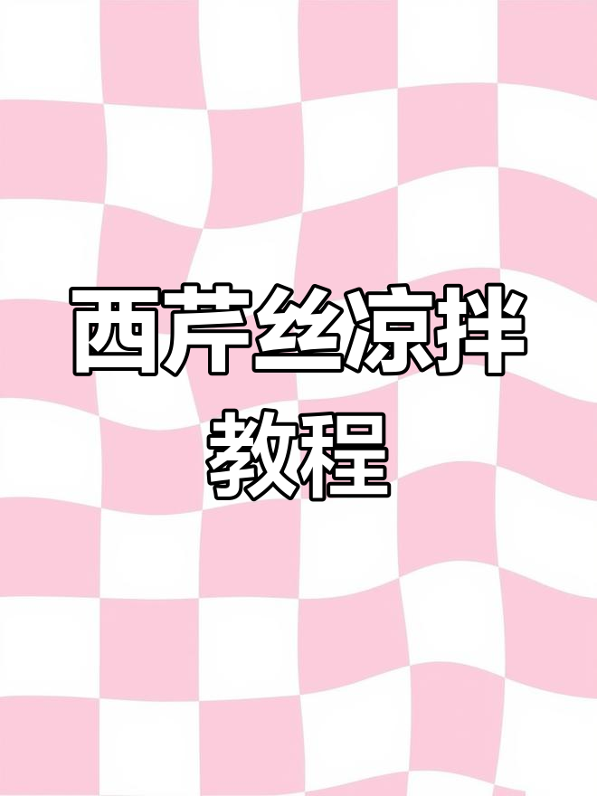 轻松做凉拌西芹丝,冰水泡后更脆嫩