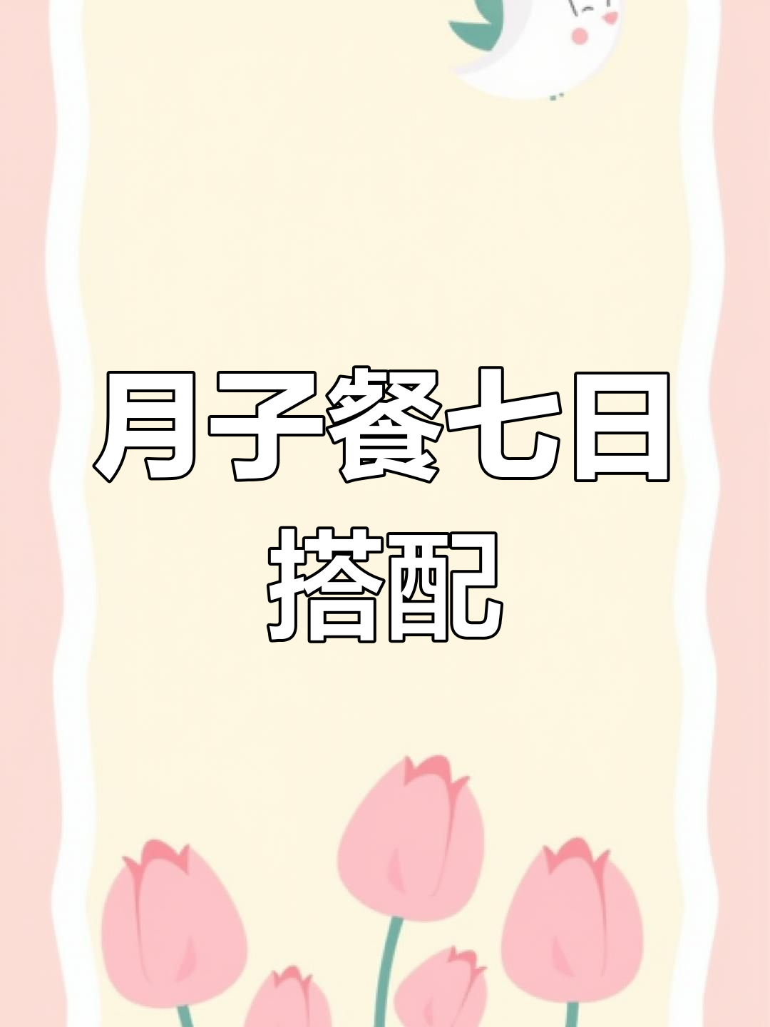 产后营养午餐,一周食谱不重样