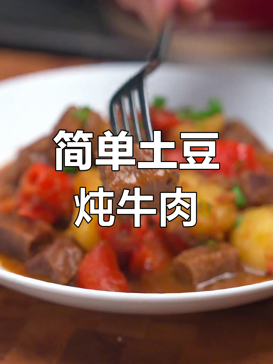 土豆炖牛肉的家常做法