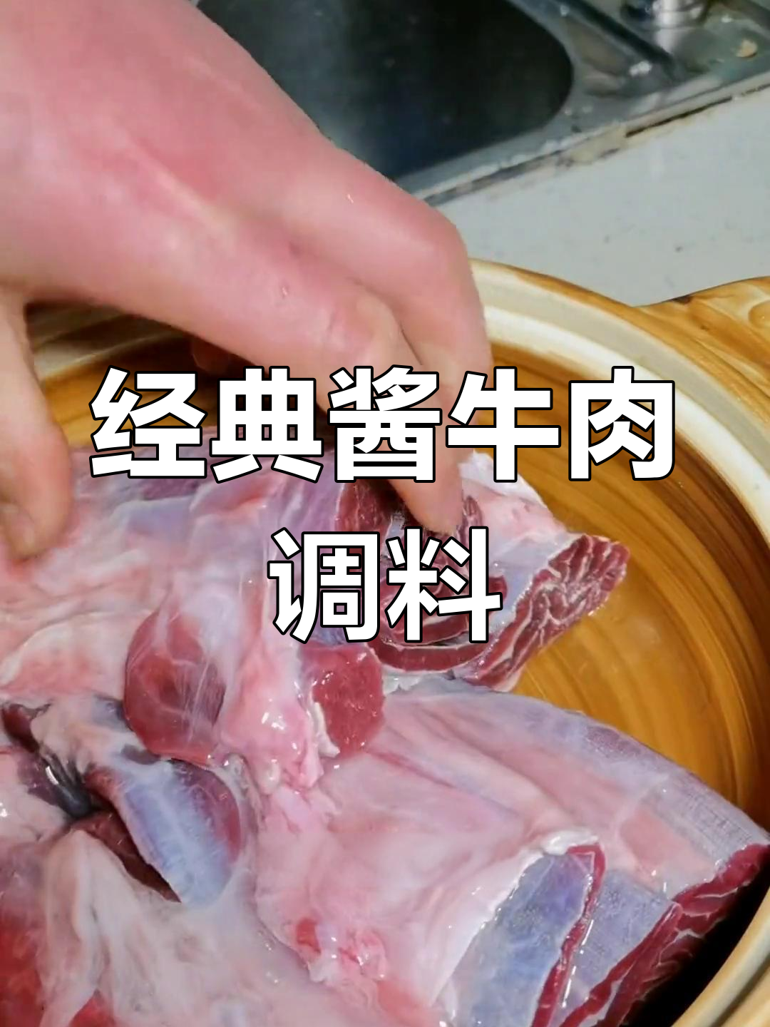 酱牛肉的完美调料配方