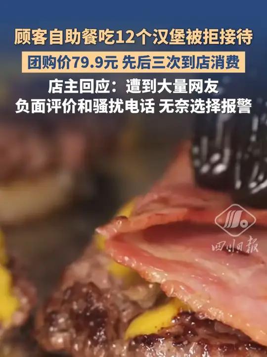 顾客自助餐吃12个汉堡被拒接待,店主回应:遭到大量网友负面评价和骚扰电话,无奈选择报警