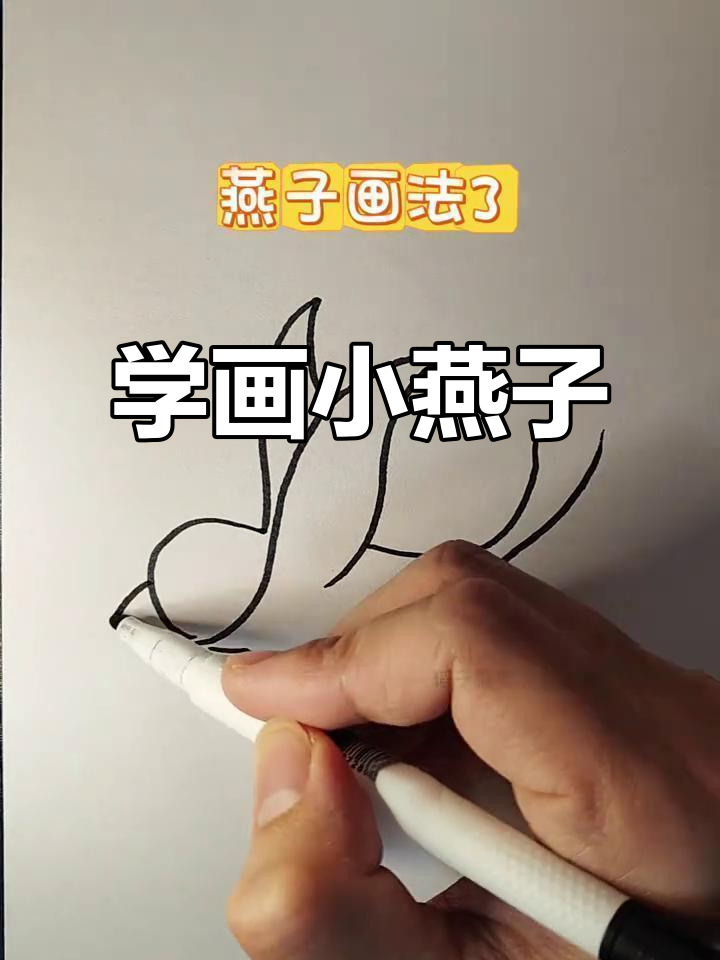10秒学会画可爱燕子,简单又好玩