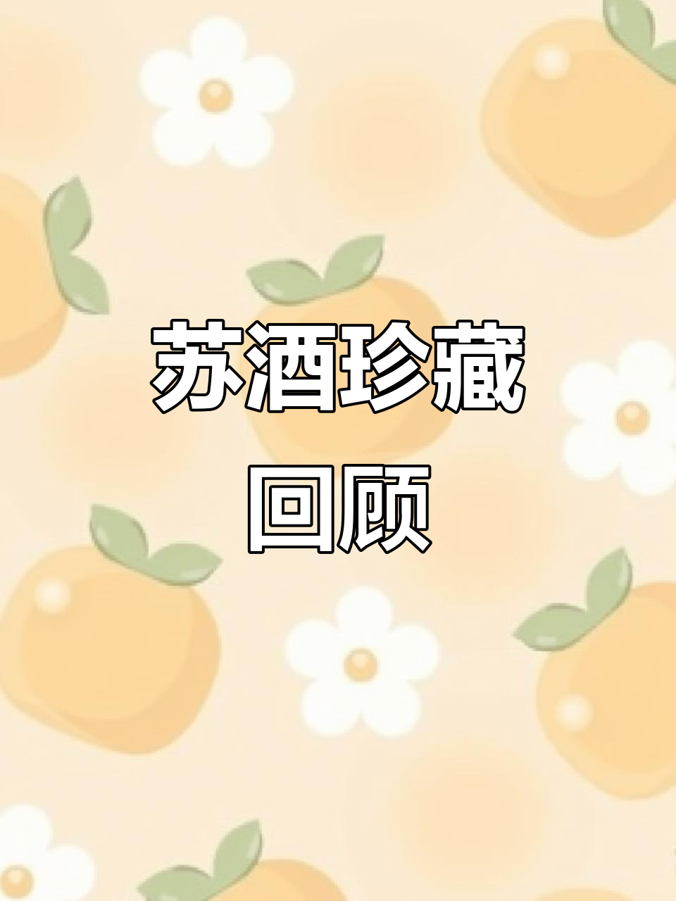 2000-2002年苏酒特一号,46度珍藏