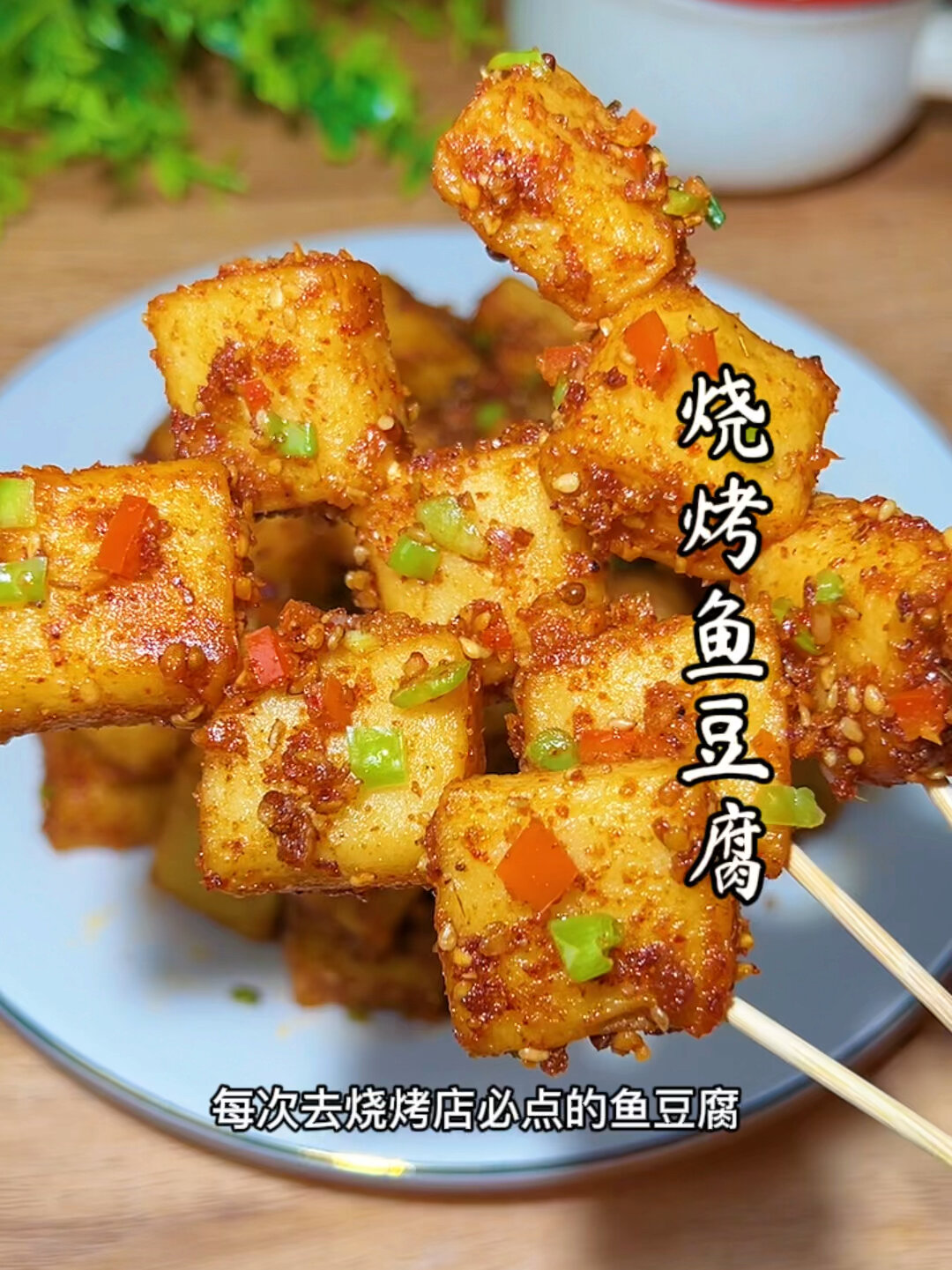 家庭版的烧烤鱼豆腐来了!味道绝绝子