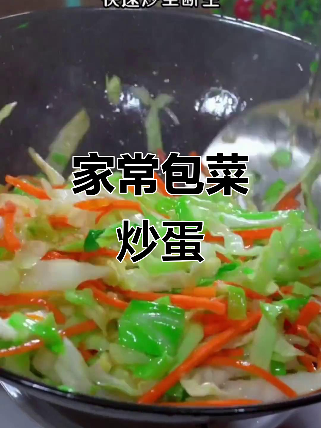 包菜炒鸡蛋,家常美味让你一周吃不够