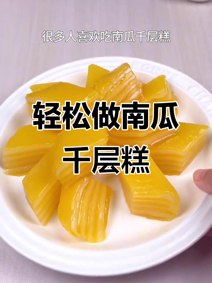 南瓜千层糕，软糯香甜又Q弹，大小朋友都爱不释手