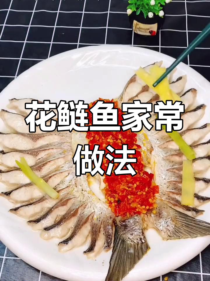 简单又好吃的花鲢鱼蒸法,鱼肉鲜嫩入味
