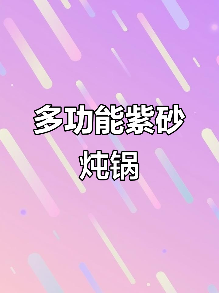紫砂电炖锅,快炖精炖汤粥甜品样样行