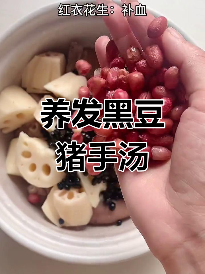 黑豆莲藕猪手汤,滋补养发