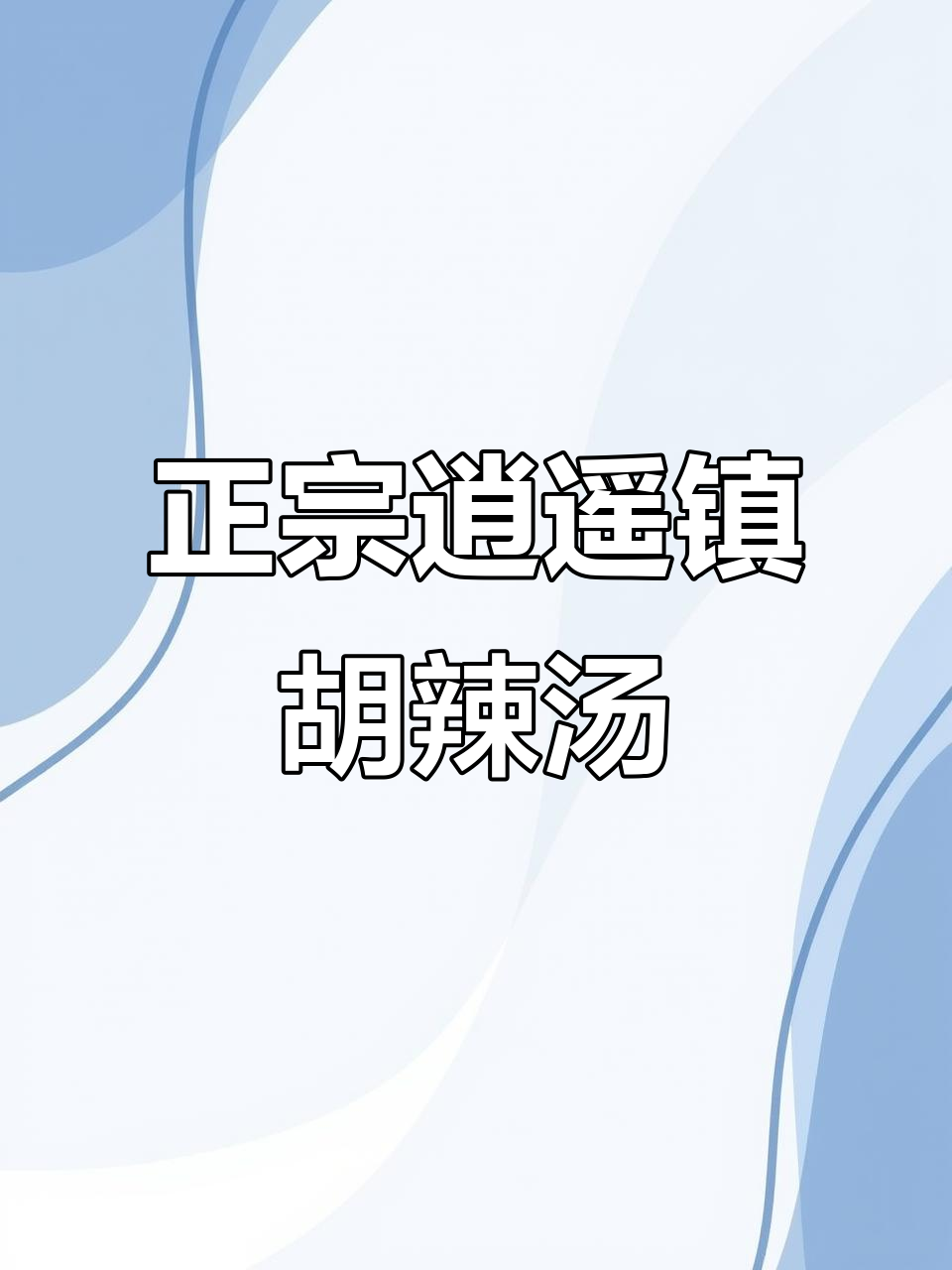 河南逍遥镇胡辣汤的秘密配方,轻松学会正宗味道