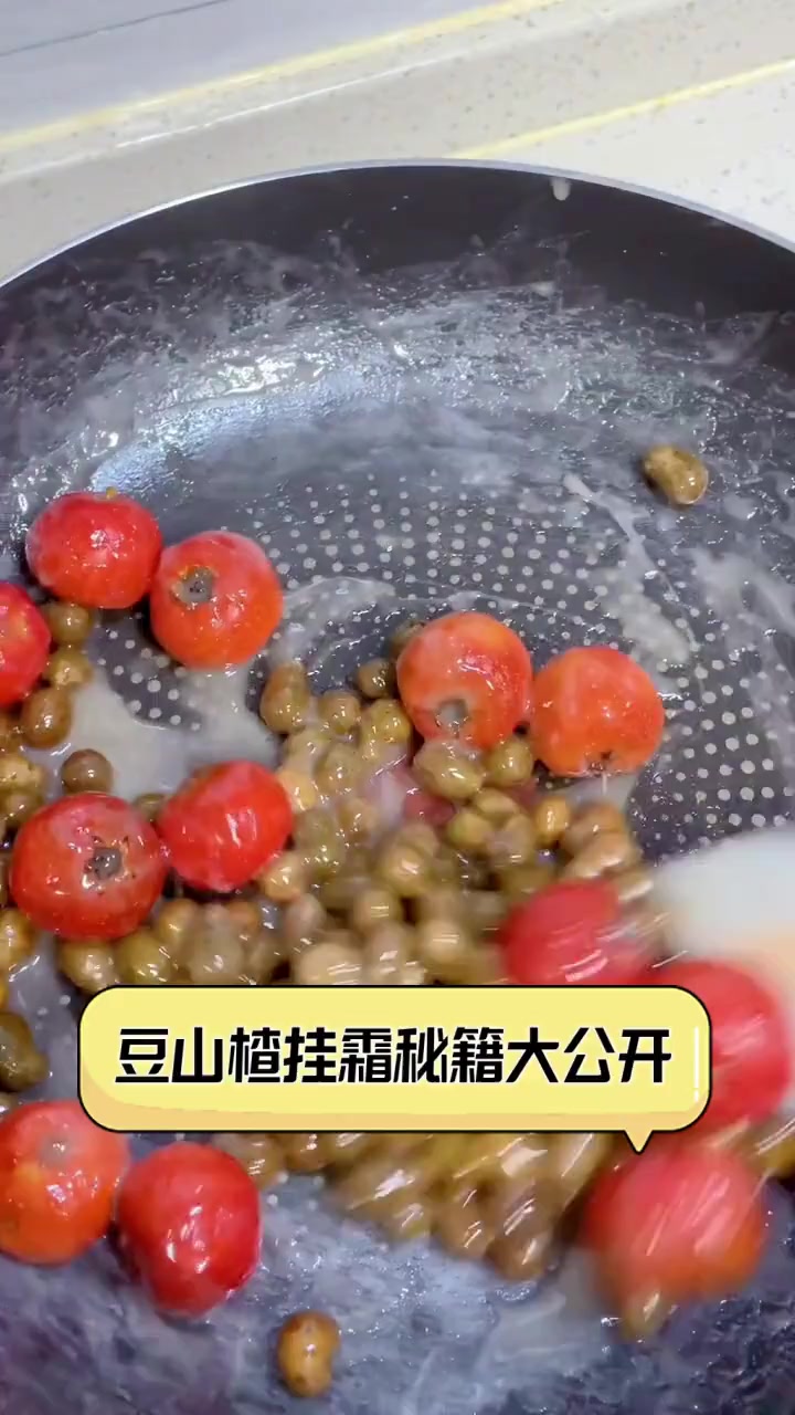 豆山楂挂霜秘籍大公开