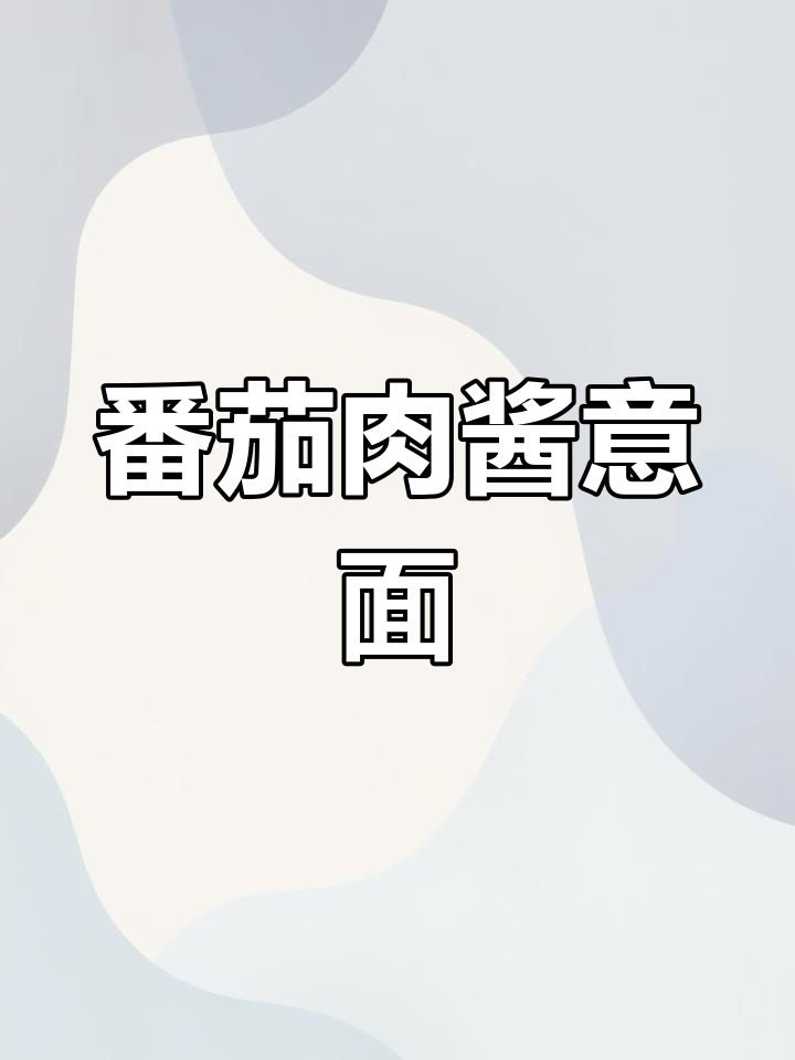 番茄肉酱意大利面,晚餐加餐必备美味