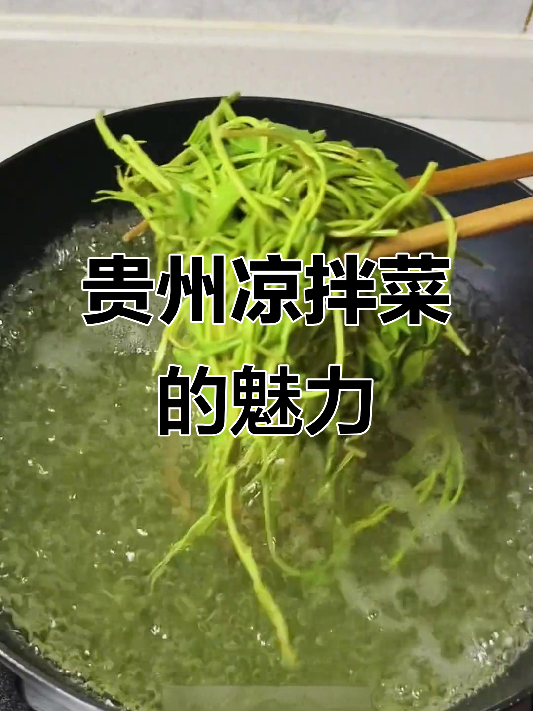 贵州凉拌菜,独特风味,堪称一绝!