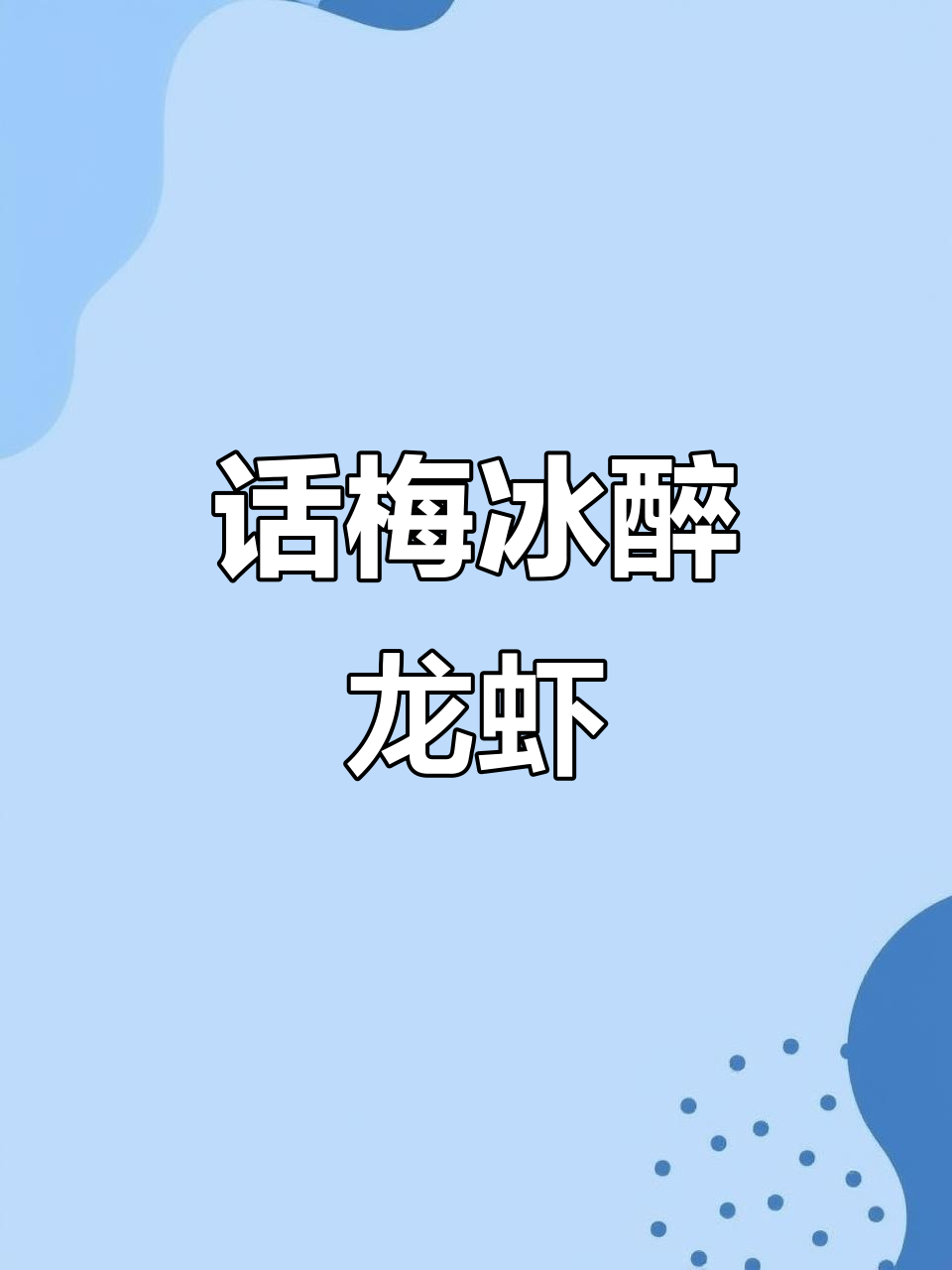 夏季冰醉小龙虾,话梅与花雕酒的完美结合