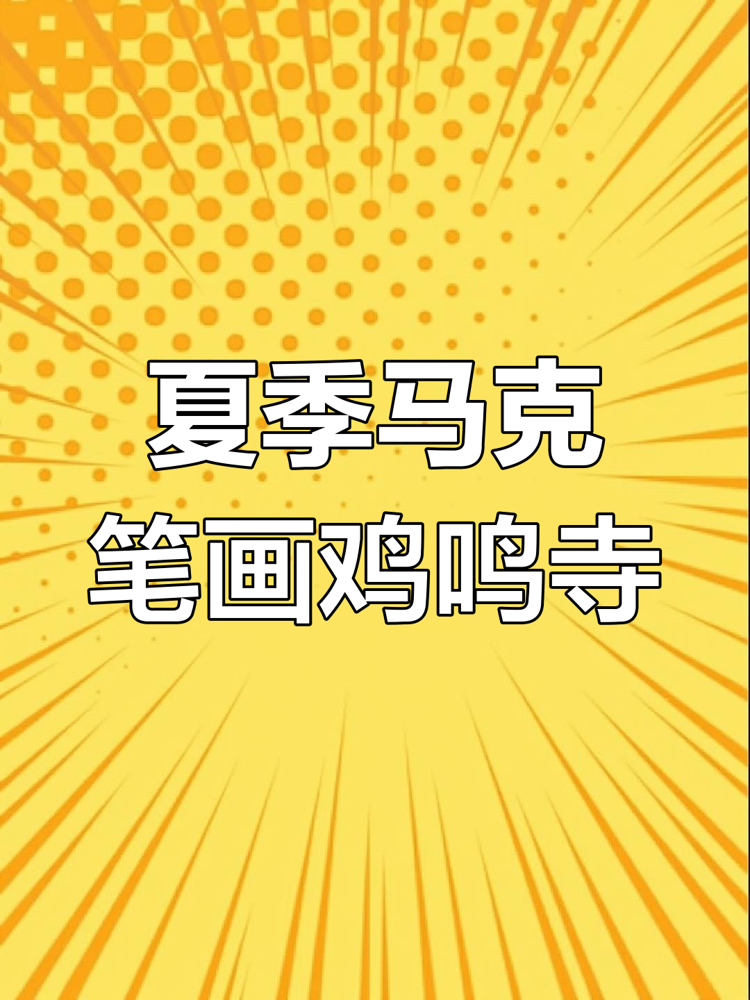 用马克笔绘制南京鸡鸣寺,夏日清凉手绘插画