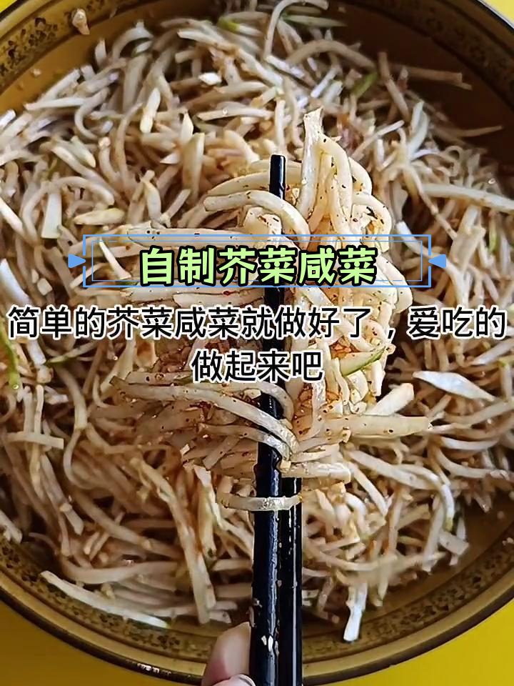 芥菜丝咸菜的简单做法