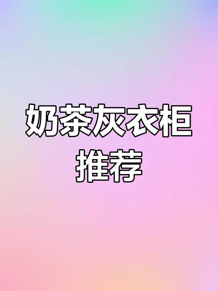 衣柜选奶茶灰,简洁耐看又实用,免拉手设计更省空间