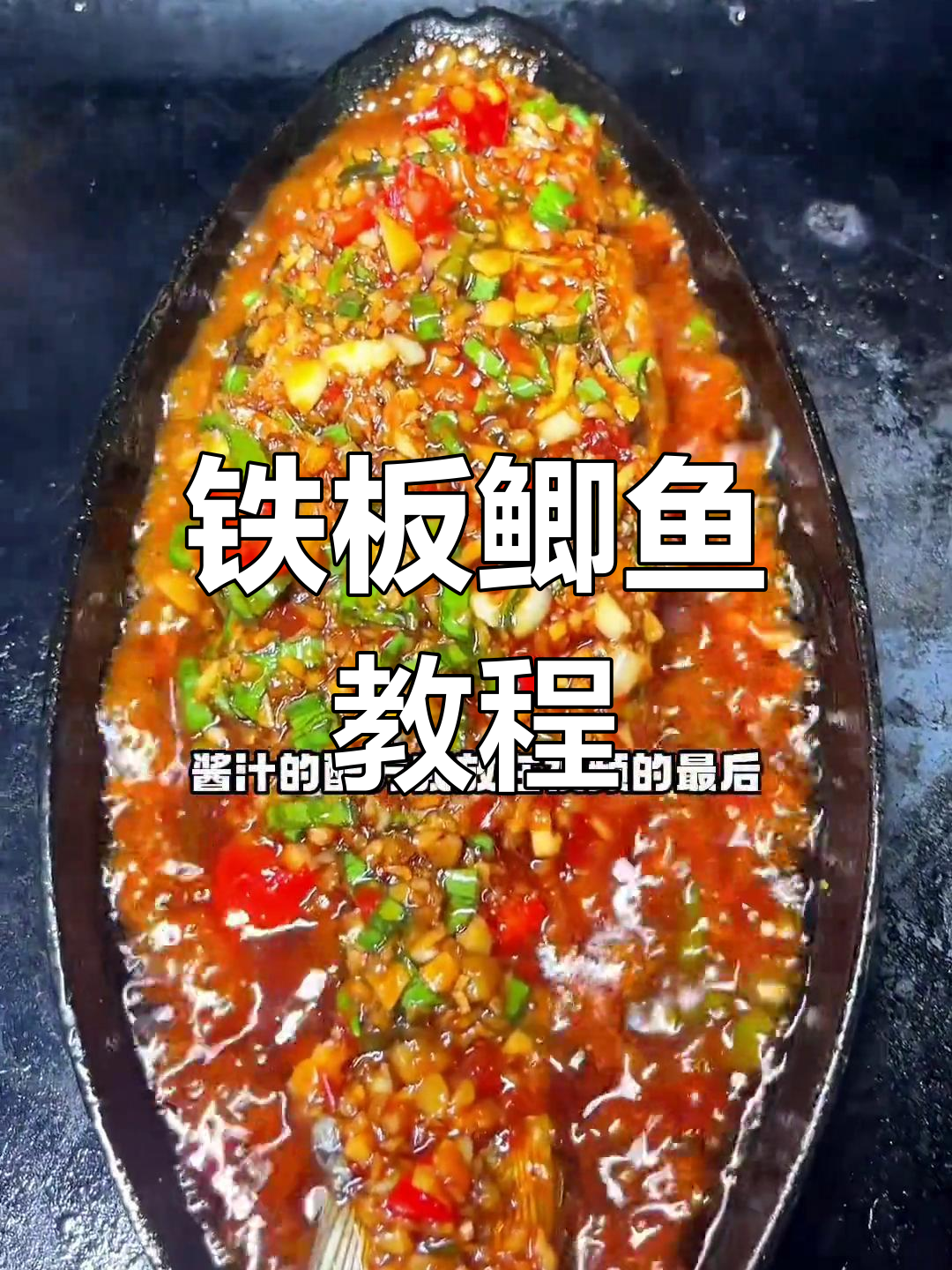 铁板鲫鱼详细做法,轻松学会!