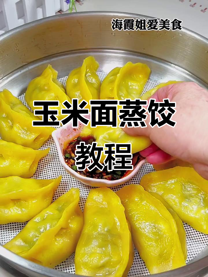 玉米面蒸饺做法大揭秘,营养又健康!