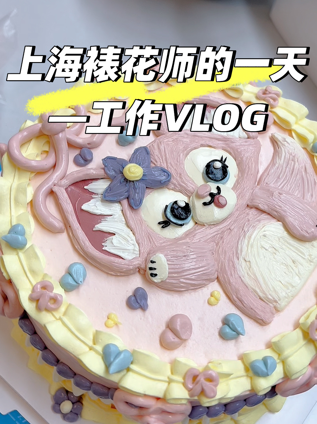 蛋糕店工作VLOG|90后裱花师真实的一天