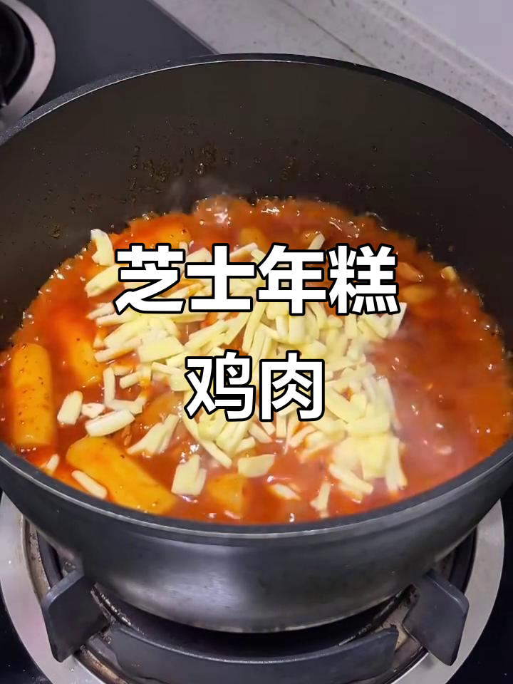 芝士年糕鸡,香浓拉丝让人无法抗拒!