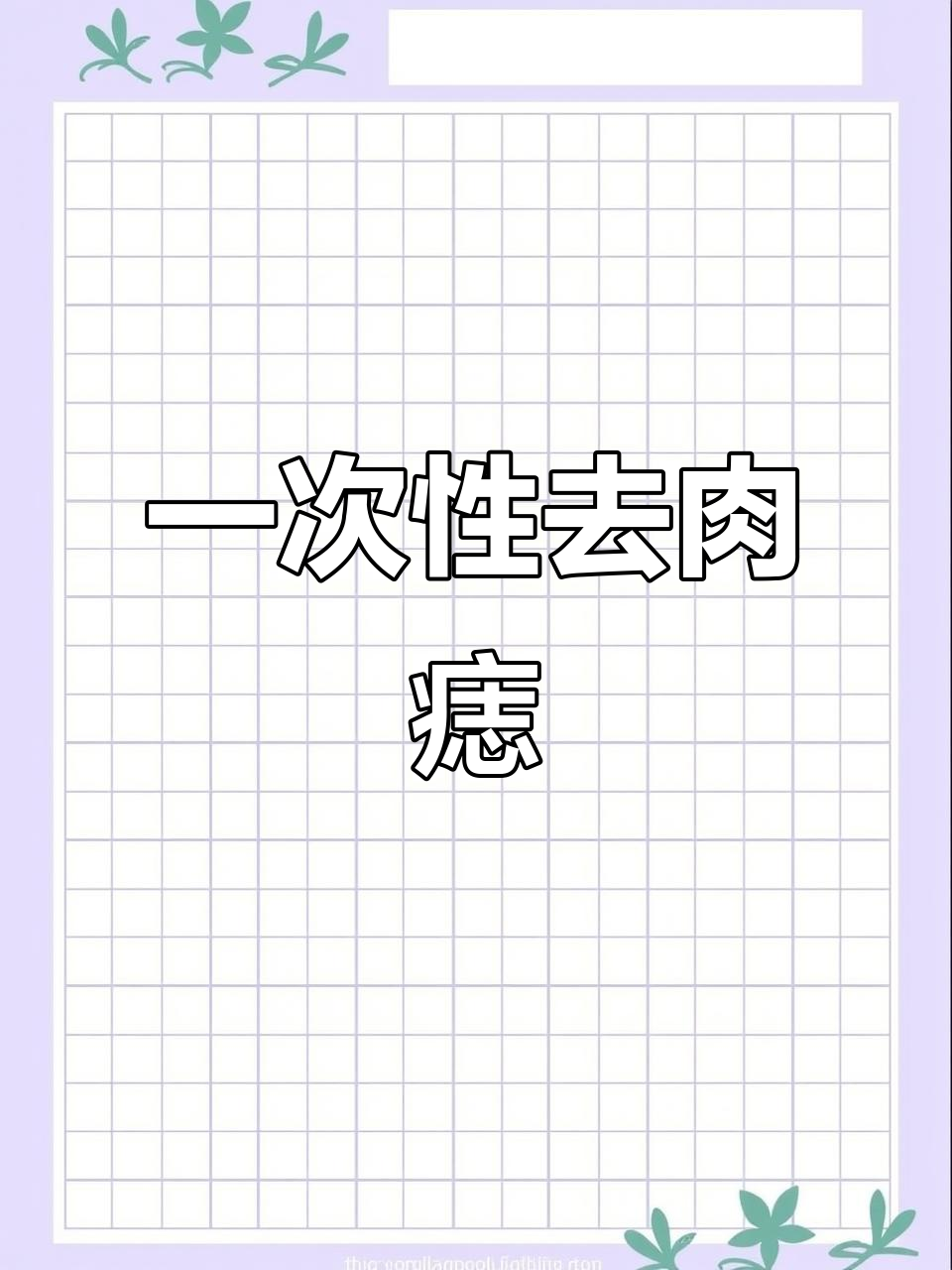 轻松去除肉痣,告别繁琐手术
