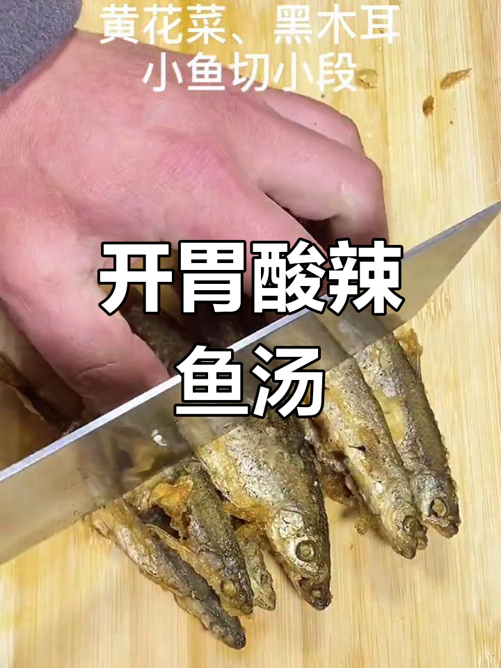 酸辣小鱼汤,开胃又营养