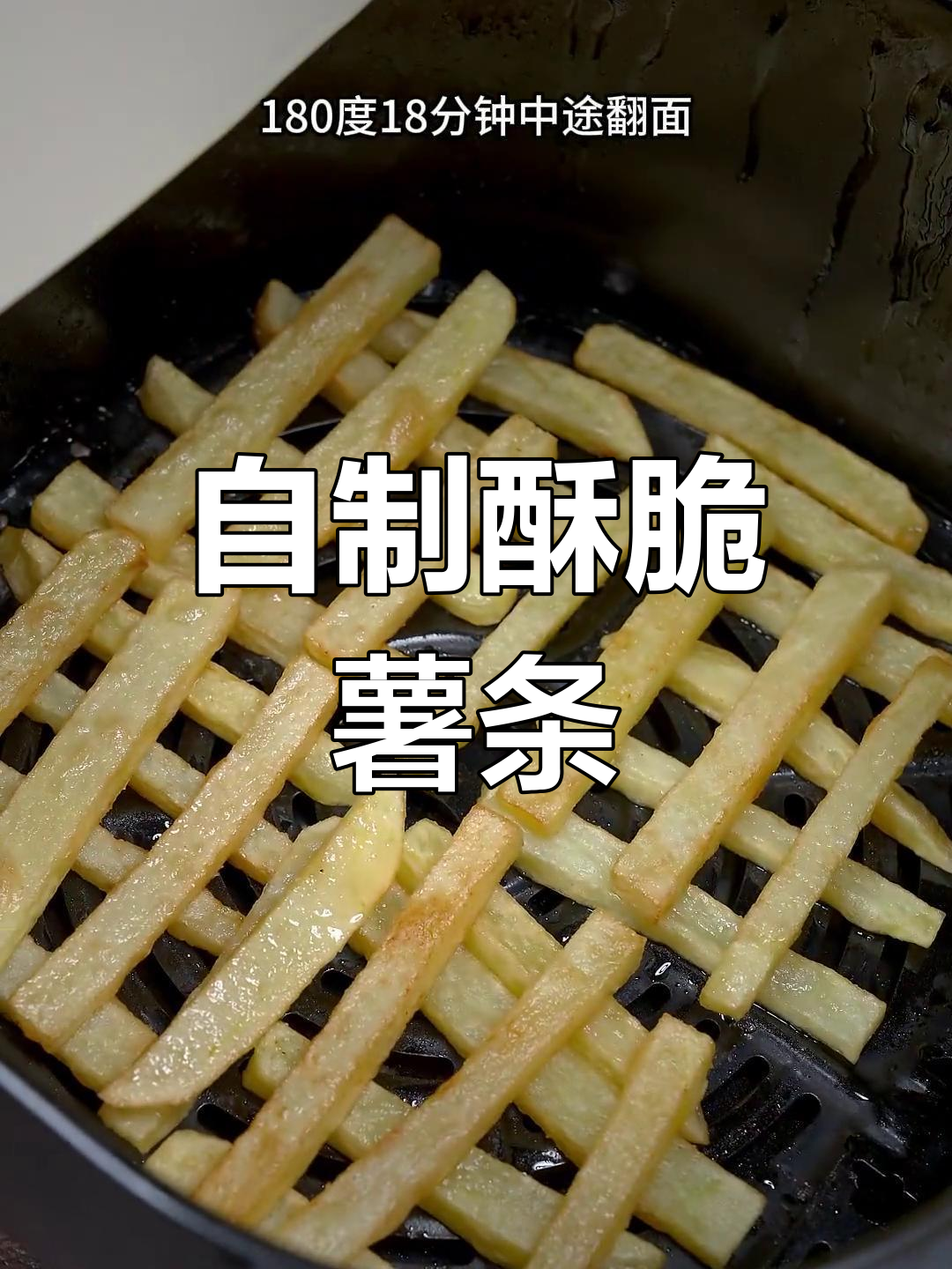 空气炸锅自制薯条,外脆内嫩不回软