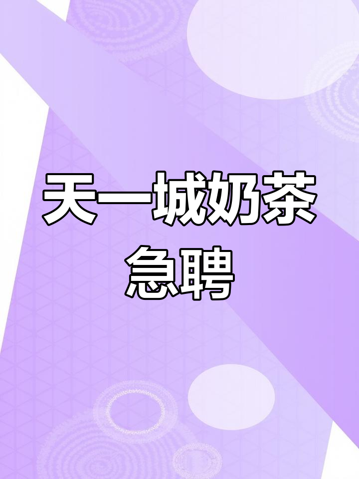 天一城奶茶店招聘,高薪待遇等你来挑战
