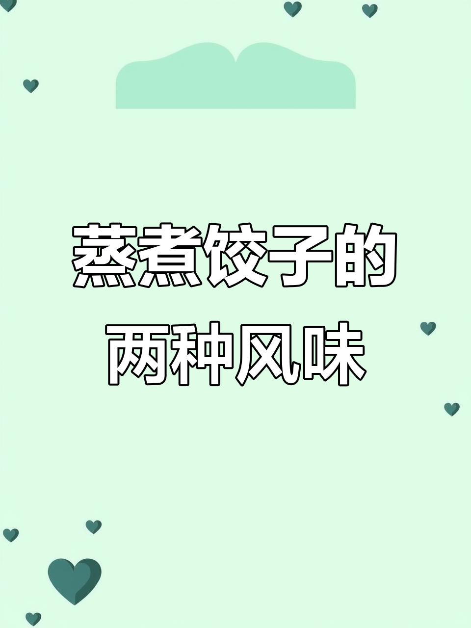 蒸煮饺子口感大不同，油亮紧实VS松软多汁