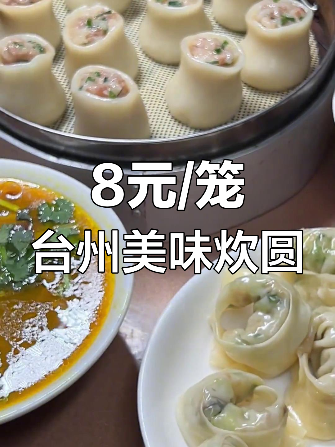 台州特色小吃:糯叽叽的炊圆与菜包