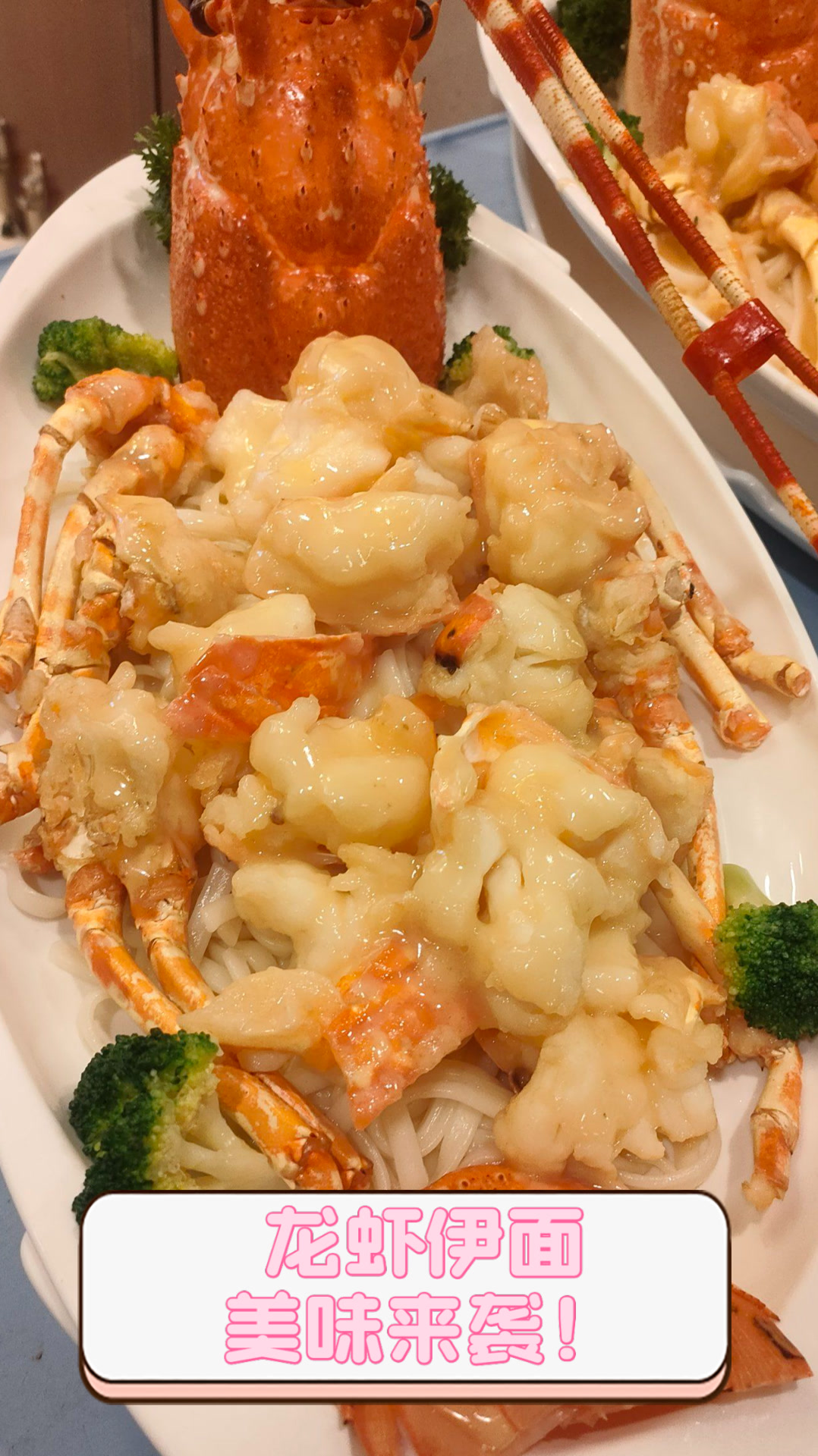龙虾伊面美味来袭!