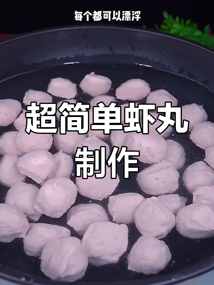 轻松做虾丸子,鲜美又劲道!