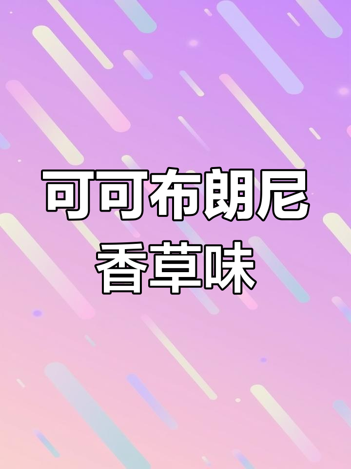 香草八喜与可可布朗尼的完美碰撞