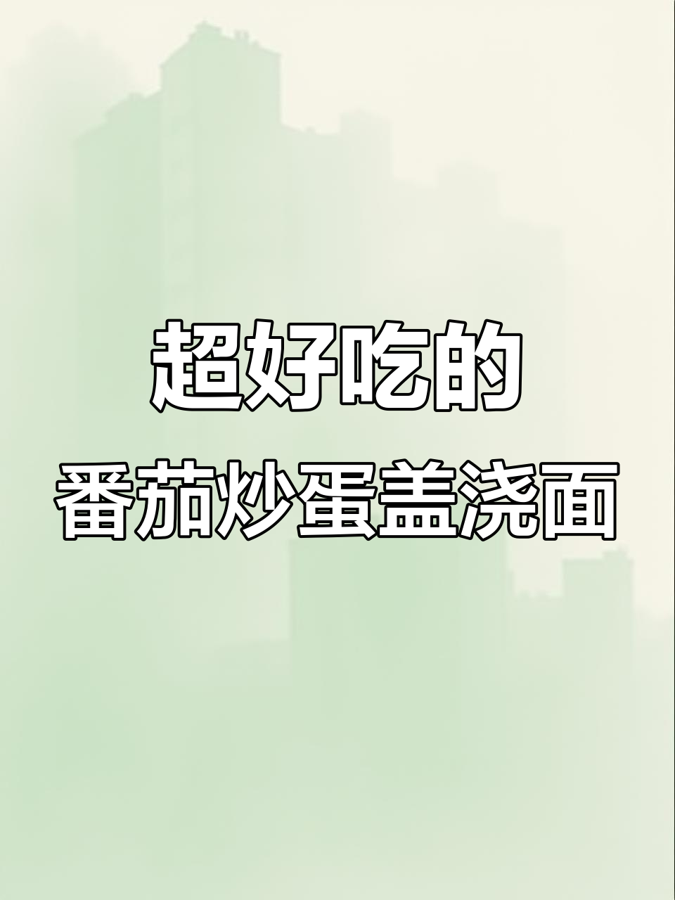 番茄炒蛋拌面,酸甜开胃,十分钟搞定!