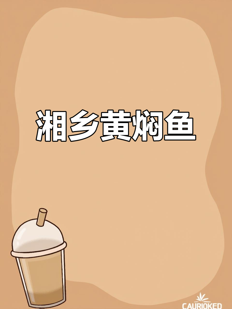 黄焖黄尾鱼,肉质鲜嫩,湘乡传统美味做法大揭秘