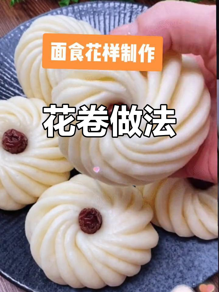 轻松做花卷,香甜又好看!