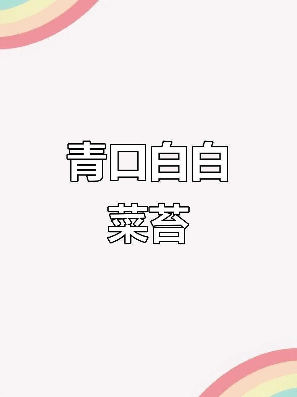 贵州青口白菜苔,正是吃菜的最佳季节!