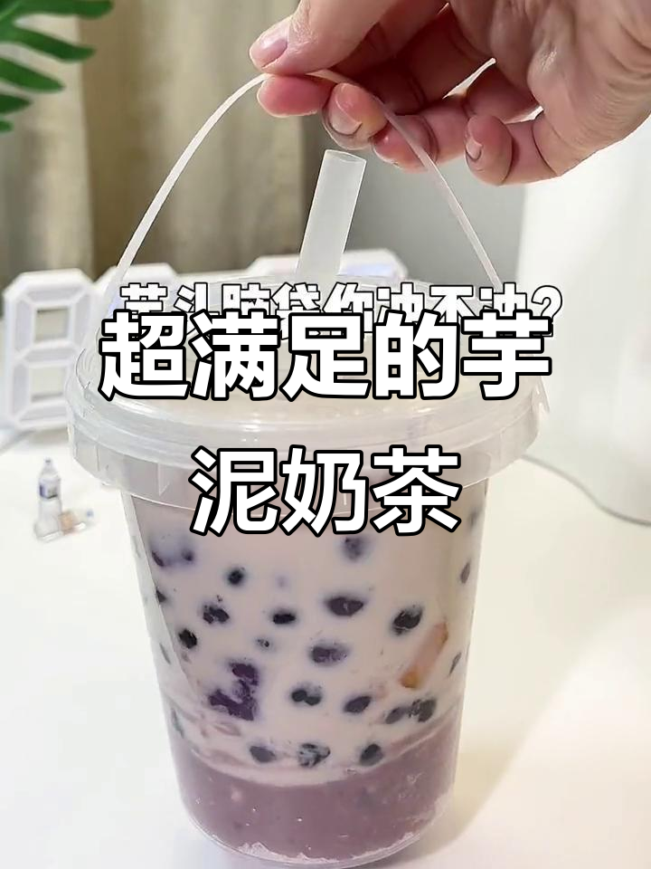 芋泥控必试!这杯奶茶有珍珠、紫薯和超多料