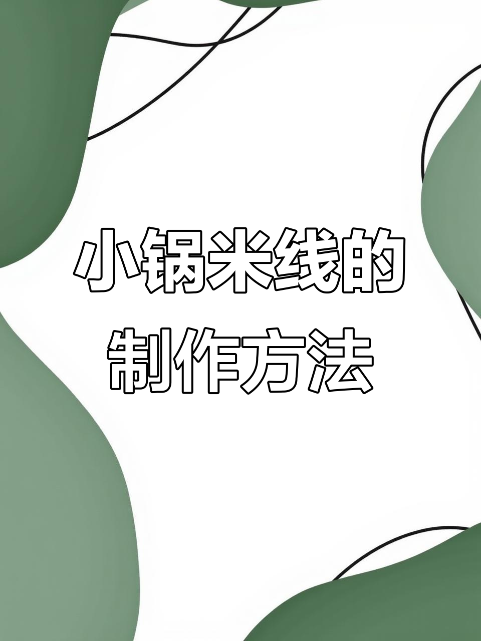 宣威小锅米线,家常做法大揭秘!