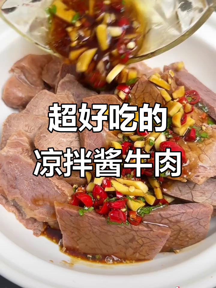 轻松做凉拌酱牛肉,香辣爽口停不下来