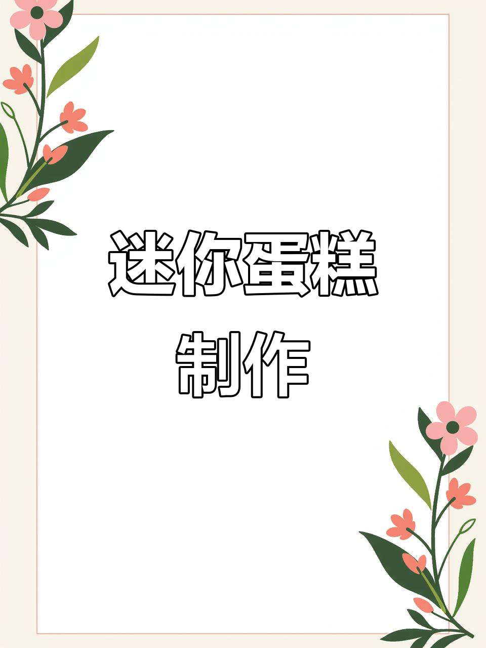 自制四寸蛋糕,松软可口,淡奶油与抹茶奥利奥增添风味