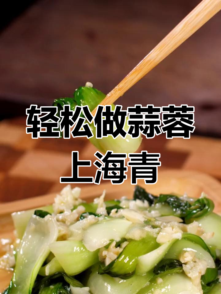 蒜蓉上海青,简单又美味!春天必吃绿叶菜