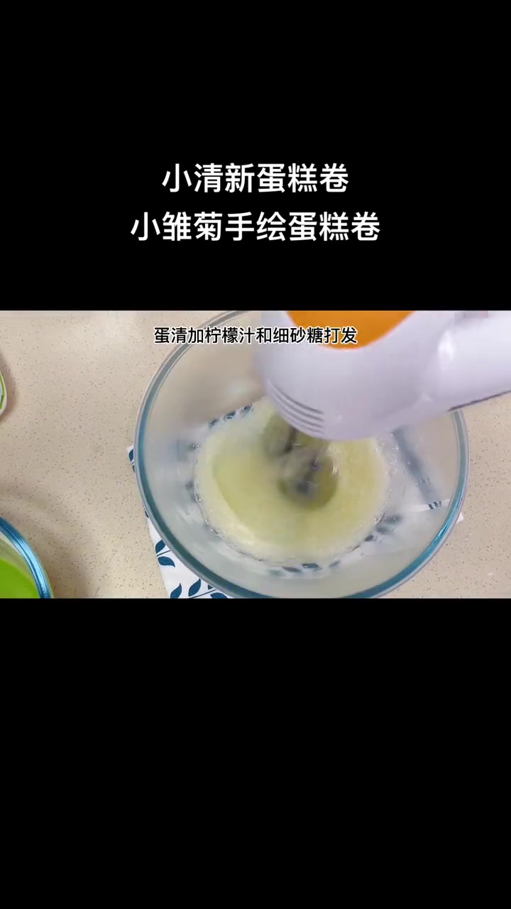 小清新蛋糕卷,小雏菊乳酪斑斓蛋糕卷