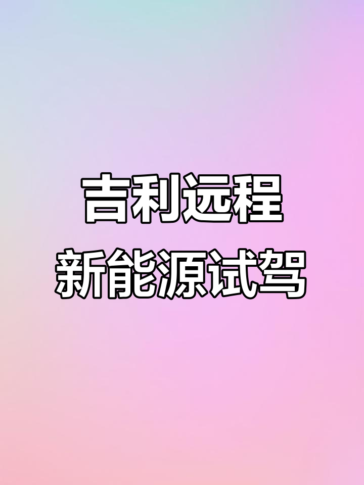 吉利远程新能源面包车,七万就能拥有豪华配置