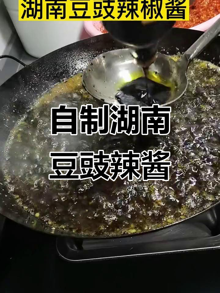 湖南正宗豆豉辣椒酱,学会这道菜米饭吃不停