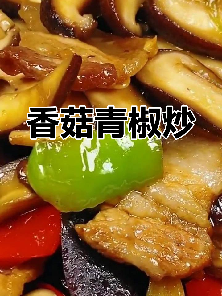 青椒香菇炒肉,家常美味